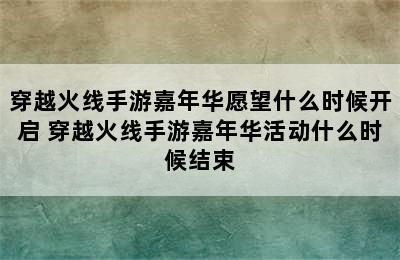 穿越火线手游嘉年华愿望什么时候开启 穿越火线手游嘉年华活动什么时候结束